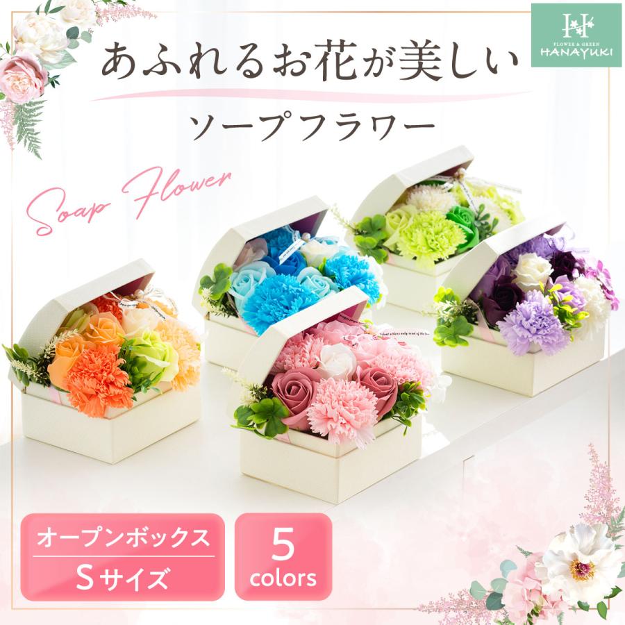 7円 ネット限定 ソープフラワー ボックス オープンボックス Sサイズ ソープフラワーギフト 花ギフト プレゼント 父の日 誕生日プレゼント 結婚祝い お見舞い 退院祝い Hanayuki