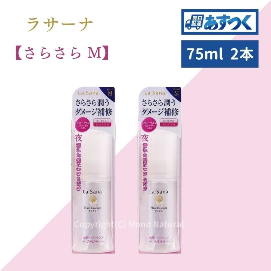 La Sana（ラサーナ） 海藻ヘアエッセンス さらさら Mサイズ 75ml 2本