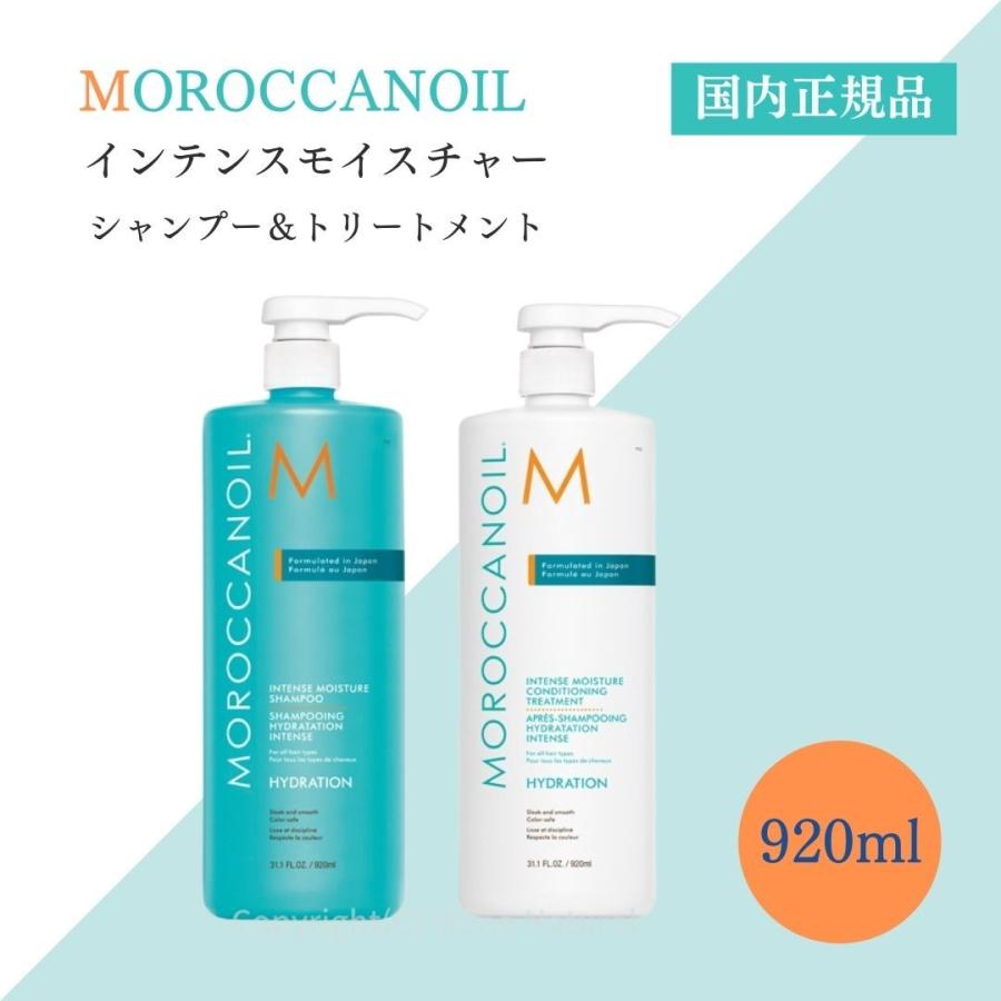 モロッカンオイル インテンス モイスチャーシャンプー 920ml トリートメント 920ml アルガンオイル ヒアルロン酸 ヘアケア  moroccanoil 国内正規品 : moroccanoil-in920set-01 : Mono Natural(インボイス登録店) - 通販 - 