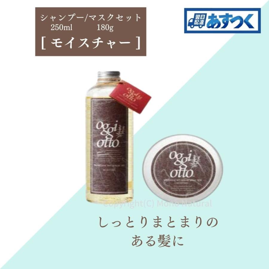 oggi otto オッジィオット シャンプー モイスチャー 250ml オッジィオット トリートメント モイスチャ― 180g