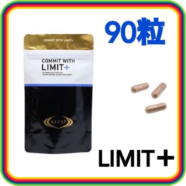 ライザップ リミット＋ RIZAP LIMIT+ 90粒 ライザップ サプリ ダイエットサプリ : rizap-limit90-01 : Mono  Natural(インボイス登録店) - 通販 - Yahoo!ショッピング