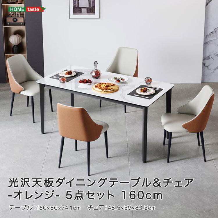 光沢天板ダイニングテーブル＆チェア-オレンジ- 5点セット 160cm