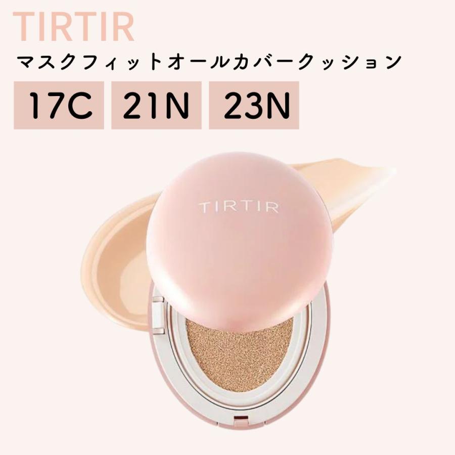 TIRTIR ティルティル マスクフィット オールカバークッション 18g 17C 21N 23N 韓国コスメ クッションファンデーション 国内発送  : tirtir-allcovercushion : Mono Natural - 通販 - Yahoo!ショッピング