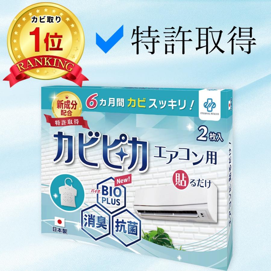 ＼ヤフー1位／＼長崎国際大学と共同研究／＼1箱1年分／ カビピカ エアコン カビ防止 カビ 予防 カビ取り バイオ 消臭 抗菌 掃除 エアコン用｜supplement-life｜21