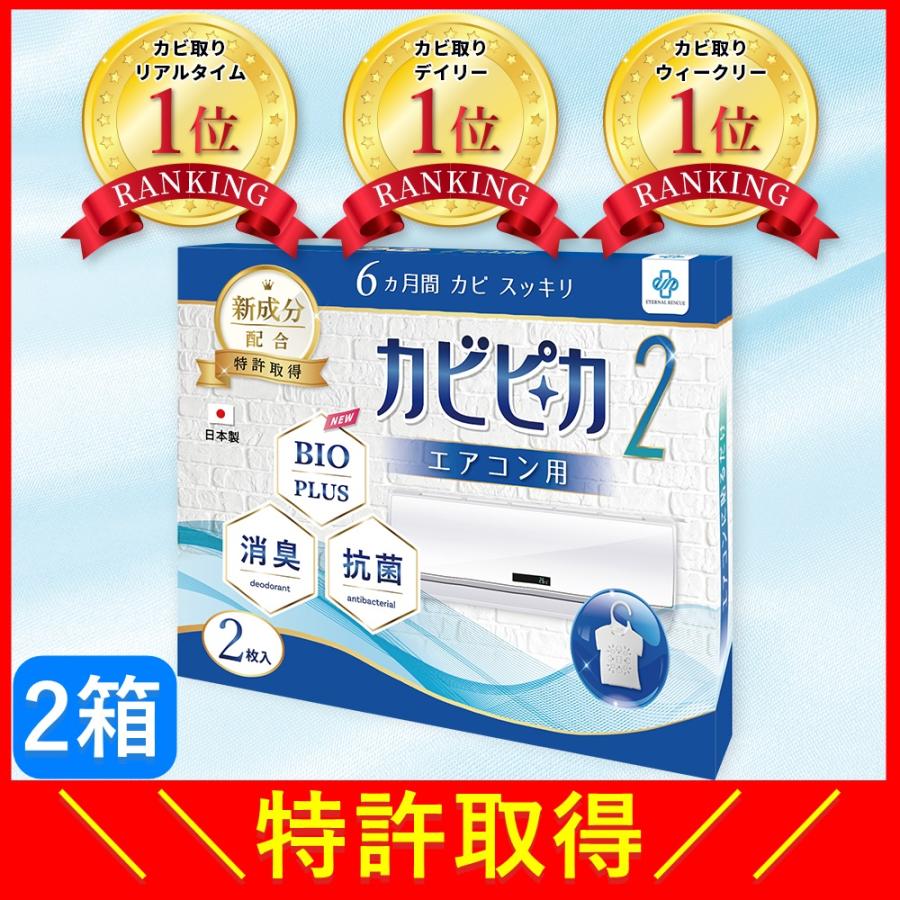 ＼ヤフー1位／＼長崎国際大学と共同研究／＼2箱2年分／ 新カビピカ2 エアコン カビ防止 カビ 予防 カビ取り バイオ 消臭 抗菌 掃除 エアコン用
