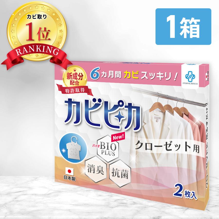 ＼ヤフー1位／＼長崎国際大学と共同研究／＼1箱1年分／ カビピカ 洋服 衣類 カビ防止 カビ 予防 カビ取り バイオ 消臭 抗菌 除菌 掃除 クローゼット用（Yahoo!・Life Reach）