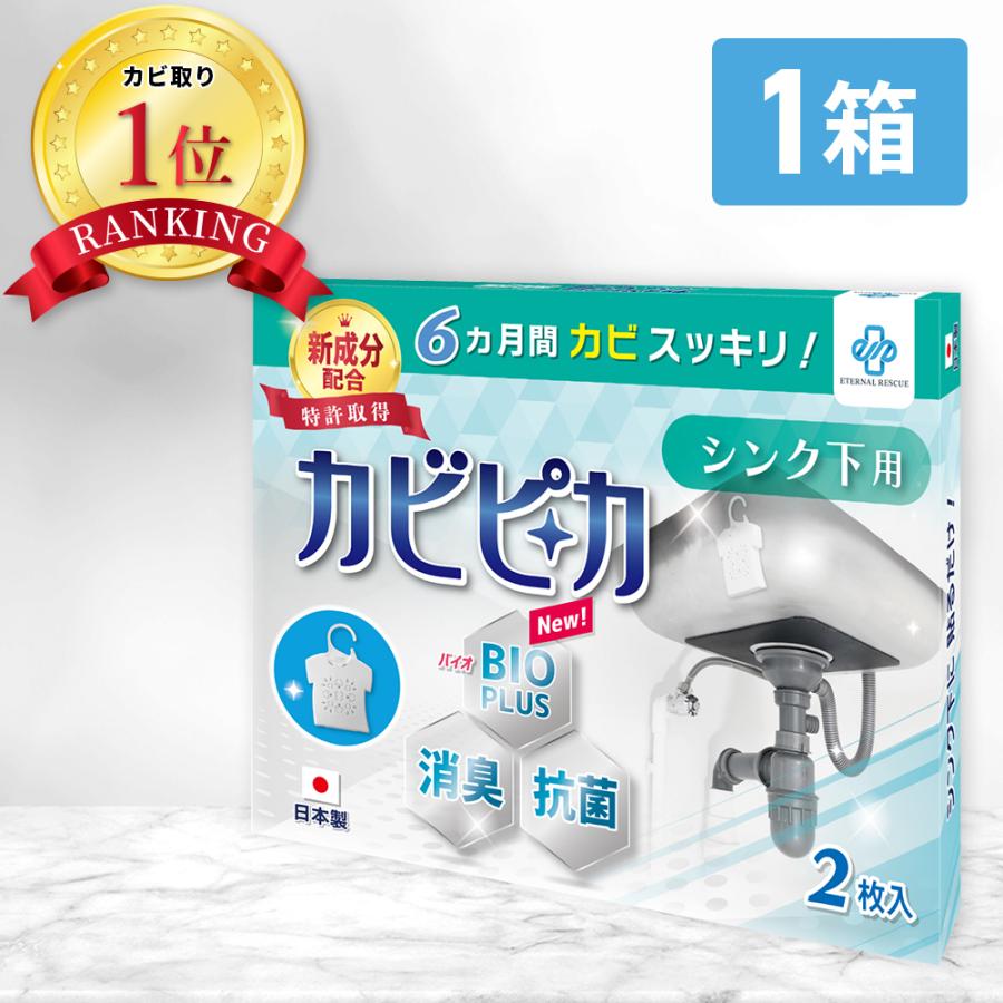 ＼ヤフー1位／＼長崎国際大学と共同研究／＼1箱1年分／ シンク下 しんく お風呂 カビ防止 カビ 予防 カビ取り バイオ 消臭 抗菌 除菌 掃除 ホワイト シンク 用（Yahoo!・Life Reach）