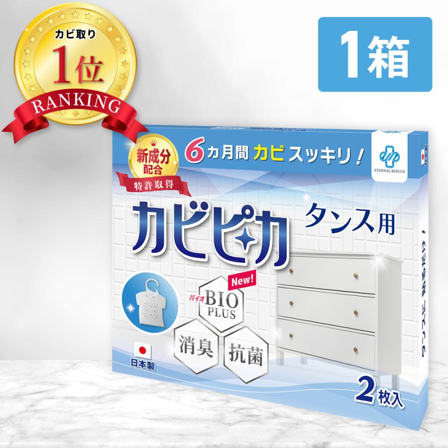 ＼ヤフー1位／＼長崎国際大学と共同研究／＼1箱1年分／ カビピカ タンス 押し入れ カビ防止 カビ 予防 カビ取り バイオ 消臭 抗菌 除菌 掃除 ホワイト たんす（Yahoo!・Life Reach）