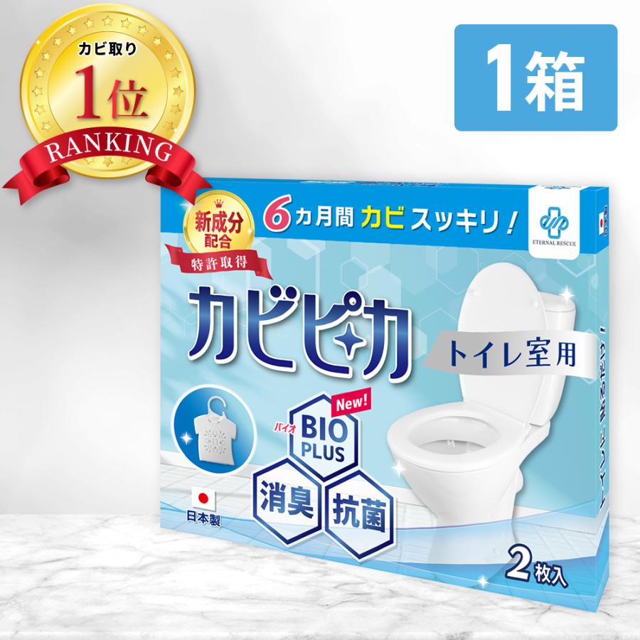 ＼ヤフー1位／＼長崎国際大学と共同研究／＼1箱1年分／ カビピカ トイレ カビ防止 カビ 予防 カビ取り バイオ 消臭 抗菌 除菌 掃除 ホワイト といれ（Yahoo!・Life Reach）