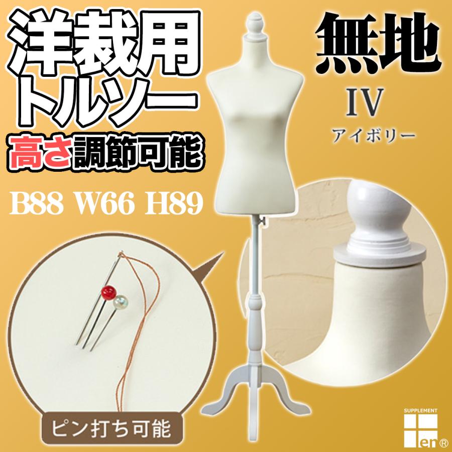 11号対応 洋裁用トルソー CN-10IV ピン刺しOK 女性洋裁用 11号対応 洋裁用トルソー CN-10IV ピン刺しOK 女性洋裁用