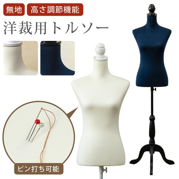 11号対応 洋裁用トルソー CN-10IV ピン刺しOK 女性洋裁用 11号対応 洋裁用トルソー CN-10IV ピン刺しOK 女性洋裁用