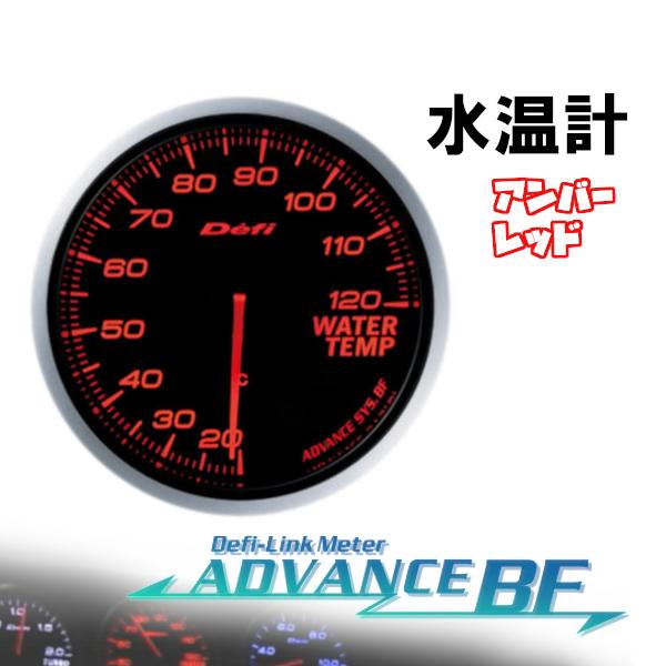 デフィ Defi-Link 世界有名な ADVANCE BF Φ60 水温計 94％以上節約 DF10502 アンバーレッド