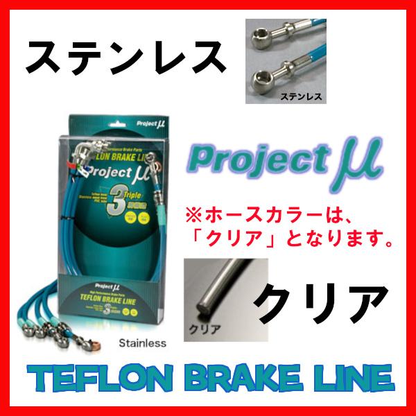 年末のプロモーション大特価! プロジェクトミューProject μブレーキラインテフロンブレーキライントヨタ ヤリス GRヤリス GXPA16 ステンレスフィッティング 送料無料 ブレーキホースキット クリアホース スチール製フィッティング仕様 クリアコート S660 JW5