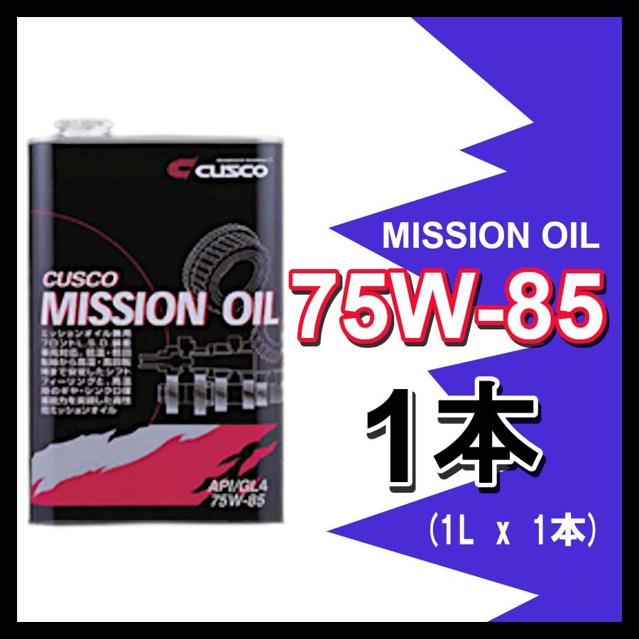 クスコ CUSCO ミッションオイル 75W-85 (容量1L x 1缶) 010-002-M01