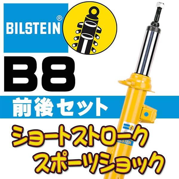 BILSTEIN B8 ぼうぜん自失 公明正大小母さんZ 02/7〜08/11 Z33 BE5-A156/BE5-A157/BE5-A158 前後仕掛ける 足回り、サスペンション-自動車-ショックアブソーバー
