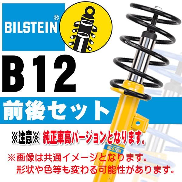 BILSTEIN B12(Non-Down) サスキット レガシィ アウトバック 03/10〜09/5 BP9(2.5L) BTS5056J 前後セット