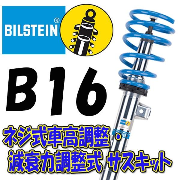 BILSTEIN B16 サスキット WRX 14/8〜 WRX STI (TypeVAB) PSS6083J 前後セット