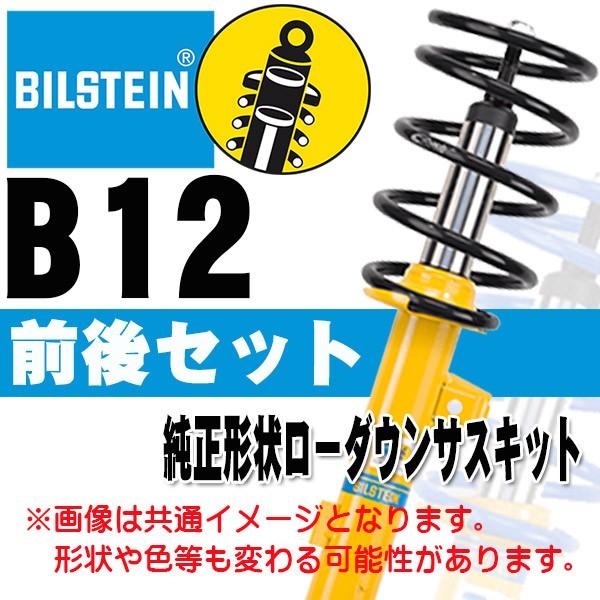 BILSTEIN B12 サスキット クラウンアスリート 03/12〜 2.5L(GRS180)、 3.0L(GRS182) BTS5037J 前後セット