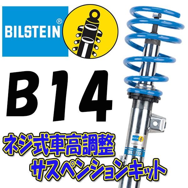 BILSTEIN B14 サスキット ハリアー ハイブリット 13/1〜 AVU65W (2.5L Hybrid 4WD) BSS6087J 前後セット