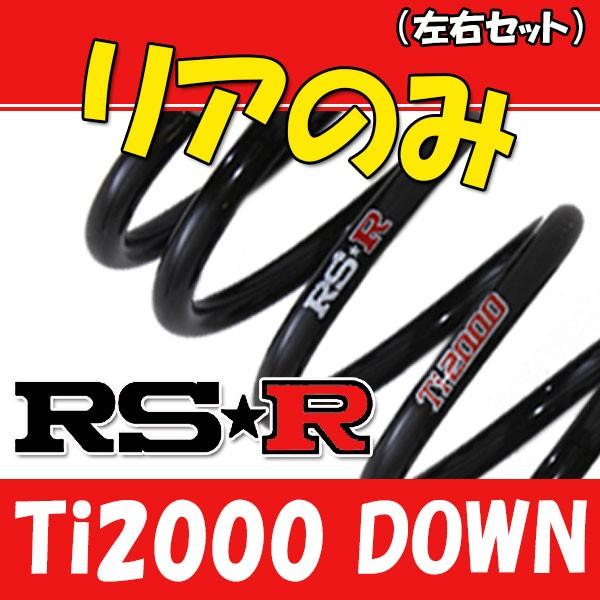 RSR Ti2000 ダウンサス リアのみ タント LA600S H25/10〜 D400TDR 人気