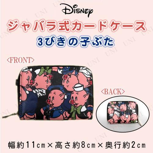 ディズニー ジャバラカードケース 3びきの子ぶた Pw s バラエティ雑貨サプライズワールド 通販 Yahoo ショッピング