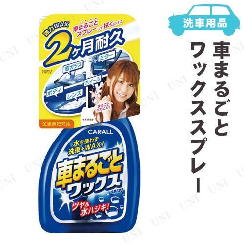 カーオール 車まるごとワックススプレー 500ml Pw s バラエティ雑貨サプライズワールド 通販 Yahoo ショッピング