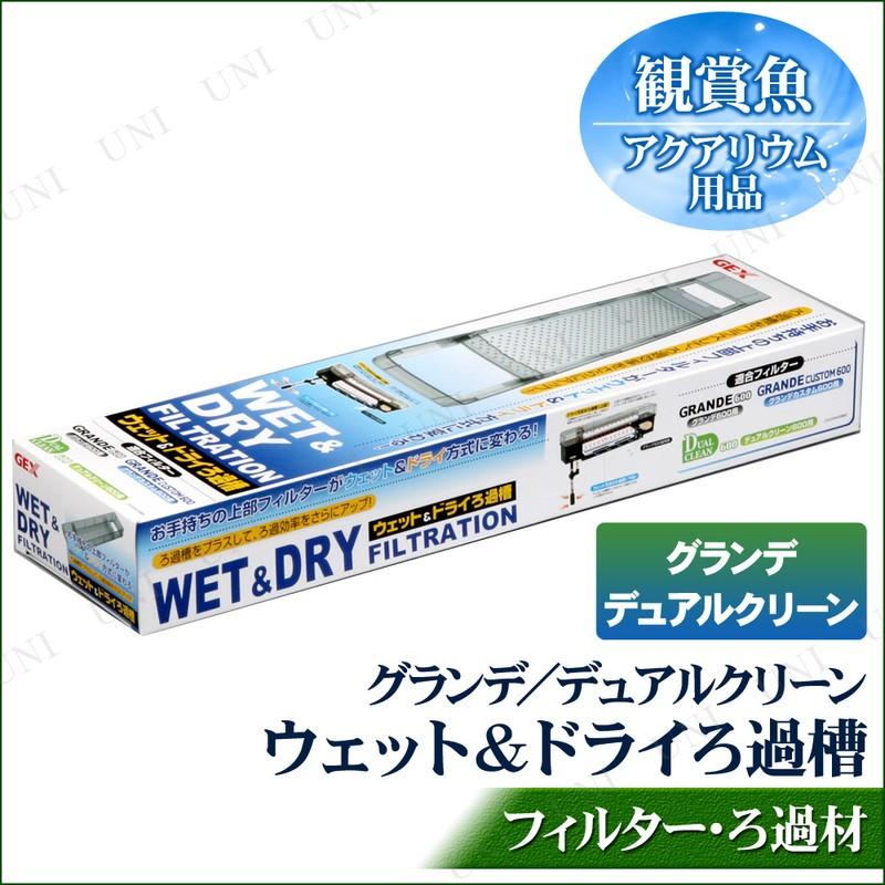 グランデ デュアルクリーン用 ウェット ドライろ過槽 Pw 546s バラエティ雑貨サプライズワールド 通販 Yahoo ショッピング