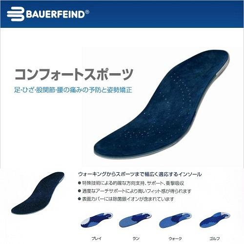 インソール バウアーファインド Bauerfeind コンフォートスポーツ