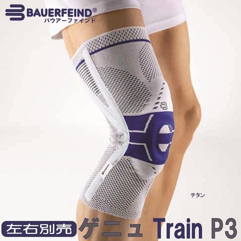 膝サポーター スポーツ 医療用 バウアーファインド Bauerfeind ゲニュトレインP３ ゲニュTrainP３ チタン Titan 送料無 :  knee3 : サポーターズヤフーショッピング店 - 通販 - Yahoo!ショッピング