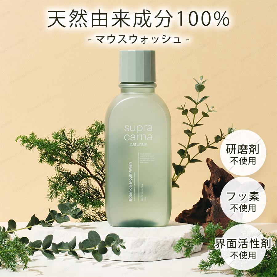マウスウォッシュ 無添加 天然由来 植物由来 フッ素なし 防腐剤なし
