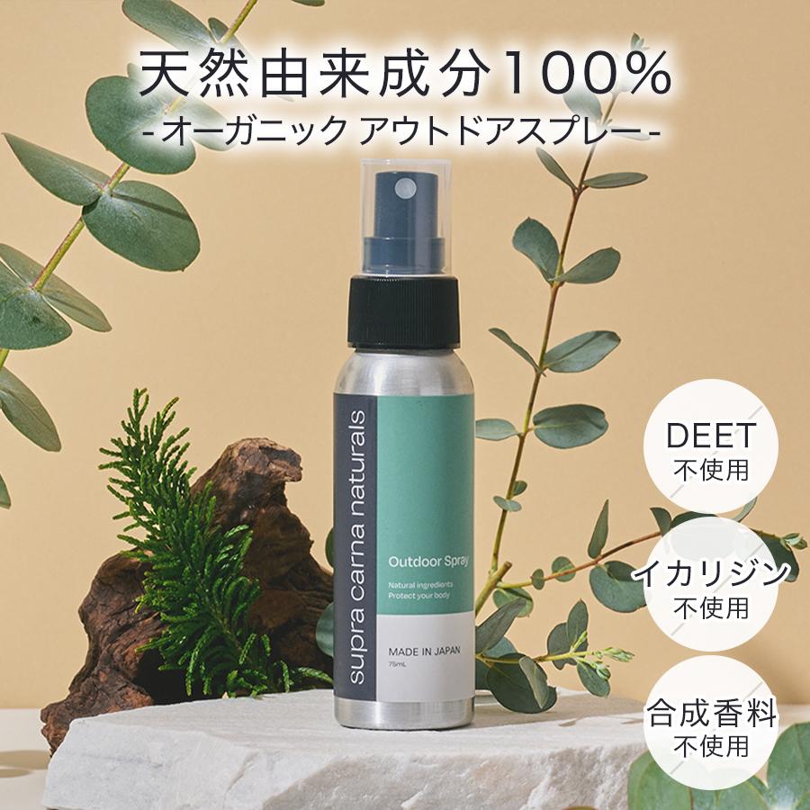 虫よけスプレー オーガニック 子供 アウトドアスプレー 虫除け 赤ちゃん ベビー  不使用 無添加 ボディスプレー スプラカルナナチュラルズ 75ml | 