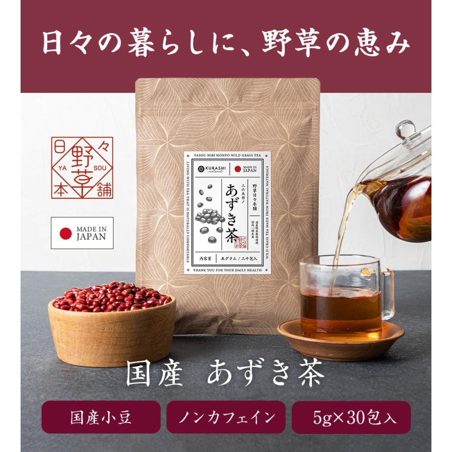 あずき茶 小豆茶 無農薬 北海道 ノンカフェイン 飲み物 ギフト 野草茶