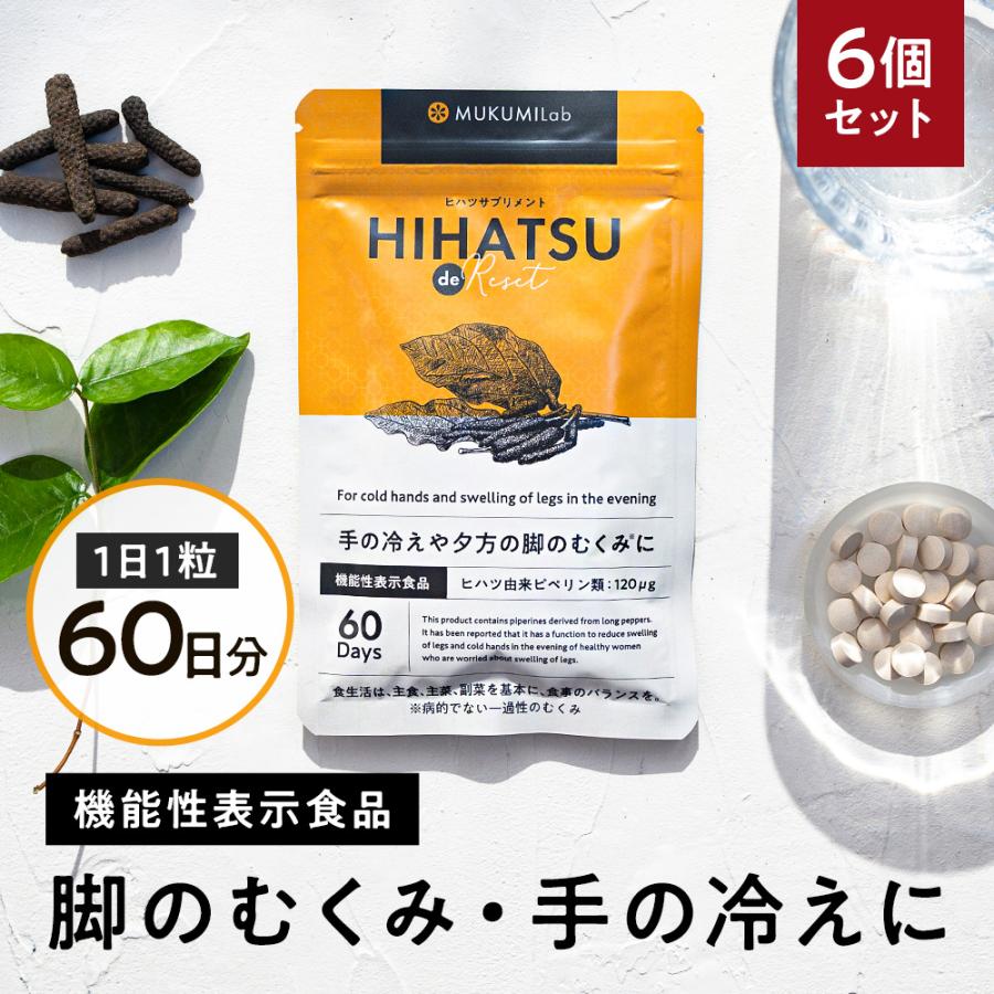 むくみ サプリ 60日分 6個セット機能性表示食品 ヒハツ 250mg 解消