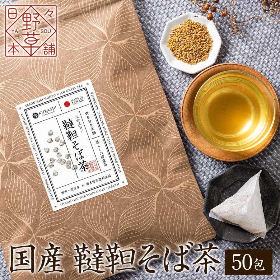 韃靼そば茶 無農薬 国産 5g×50包 ティーバッグ 無添加 蕎麦茶 だったん