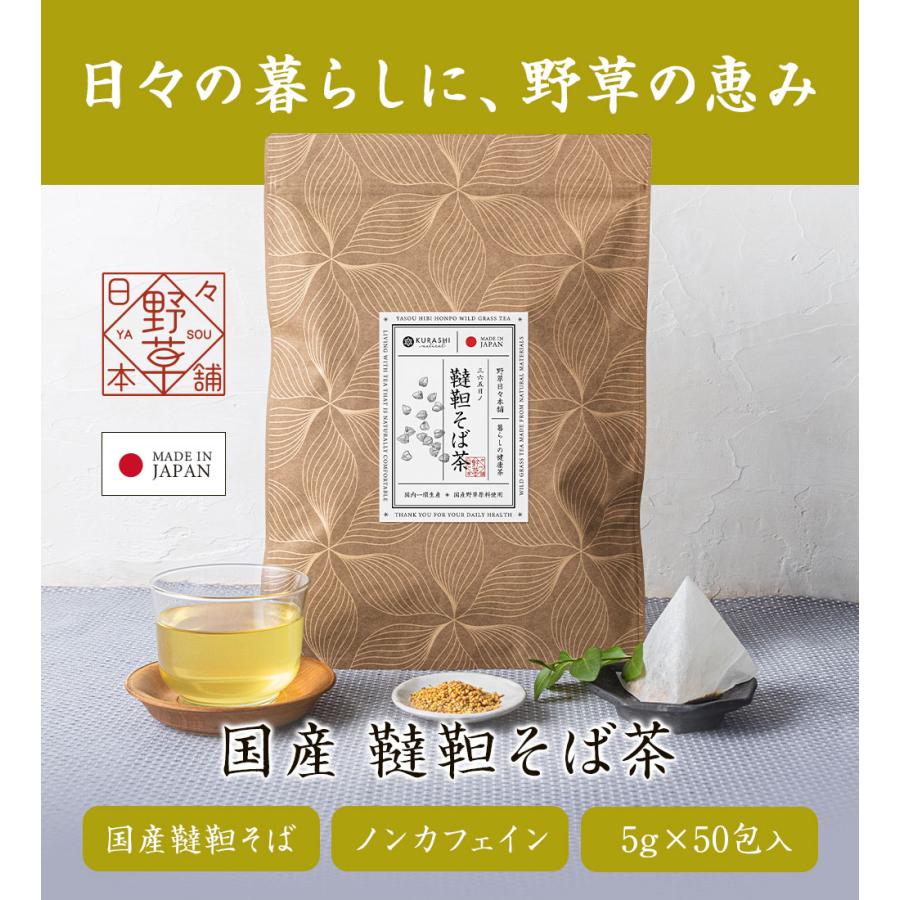 韃靼そば茶 無農薬 国産 5g×50包 ティーバッグ 無添加 蕎麦茶 だったん