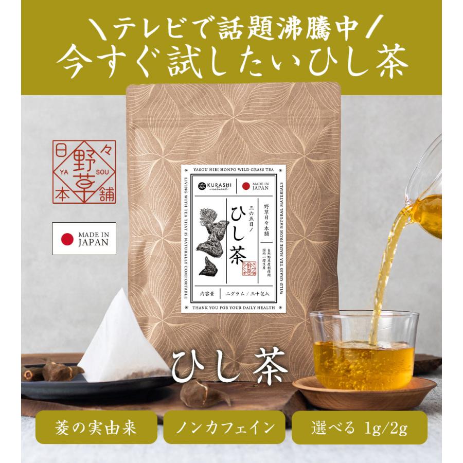 ひし茶 2g×30包 60g 国内製造 ヒシ茶 菱茶 菱の実茶 ティーバッグ 無