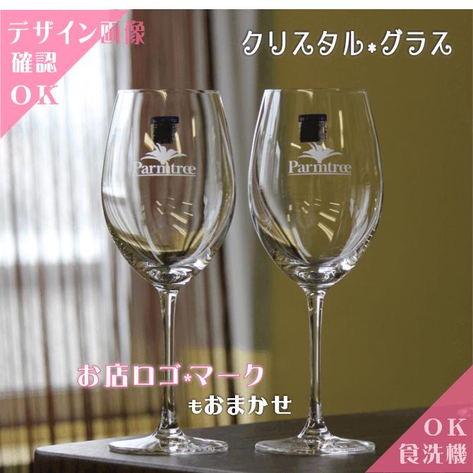 名入れギフト ワイングラス クリスタルグラス おしゃれ おすすめ 結婚