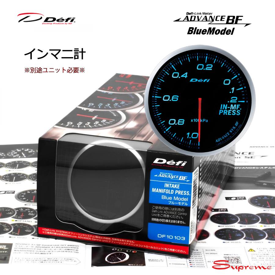 Defi ADVANCE BF インマニ計 60φ ブルー DF10103 単品 ユニット別売 正規品 デフィ | Defi