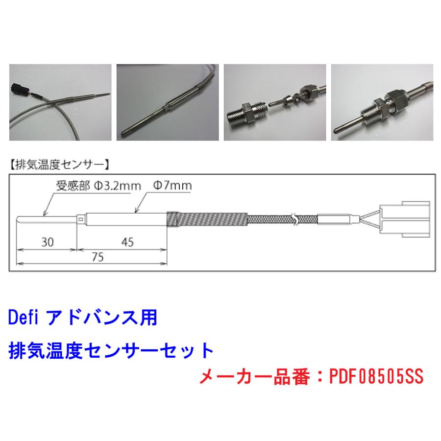Defi ADVANCE 排気温度センサーセット PDF08505SS デフィ | Defi | 01
