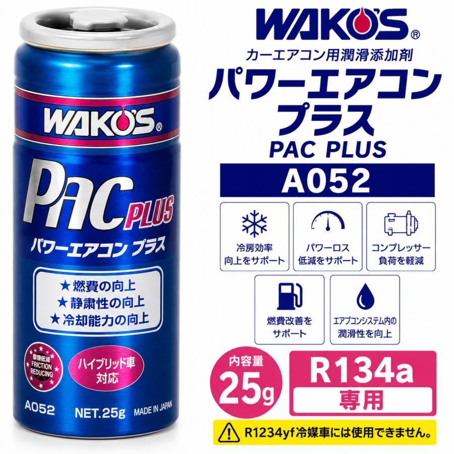 ワコーズ パワーエアコンプラス A052 WAKO'S PAC PLUS カーエアコン