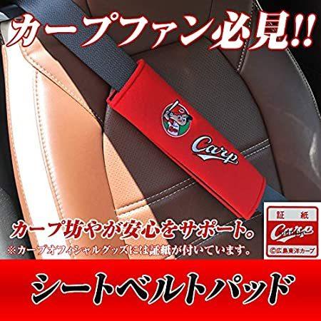 シートベルト パッド 2個1SET お買い得 広島東洋カープオフィシャル