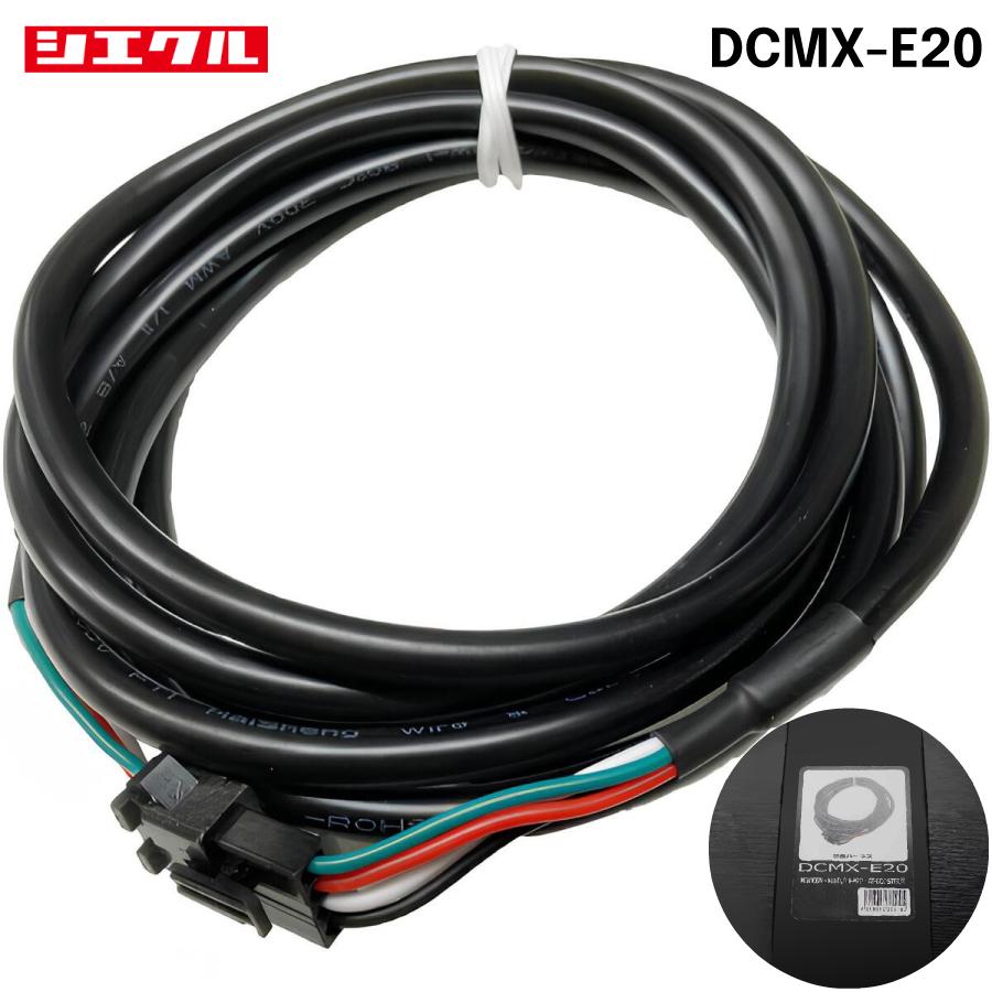 MINICON：、MINICON-PRO用延長ハーネスDCMX-E20,200cm | シエクル