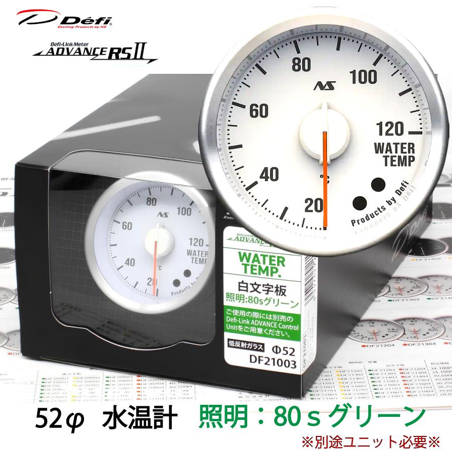 Defi（デフィ） Defi ADVANCE RS2 RSII 水温計 52φ 白文字板 80S