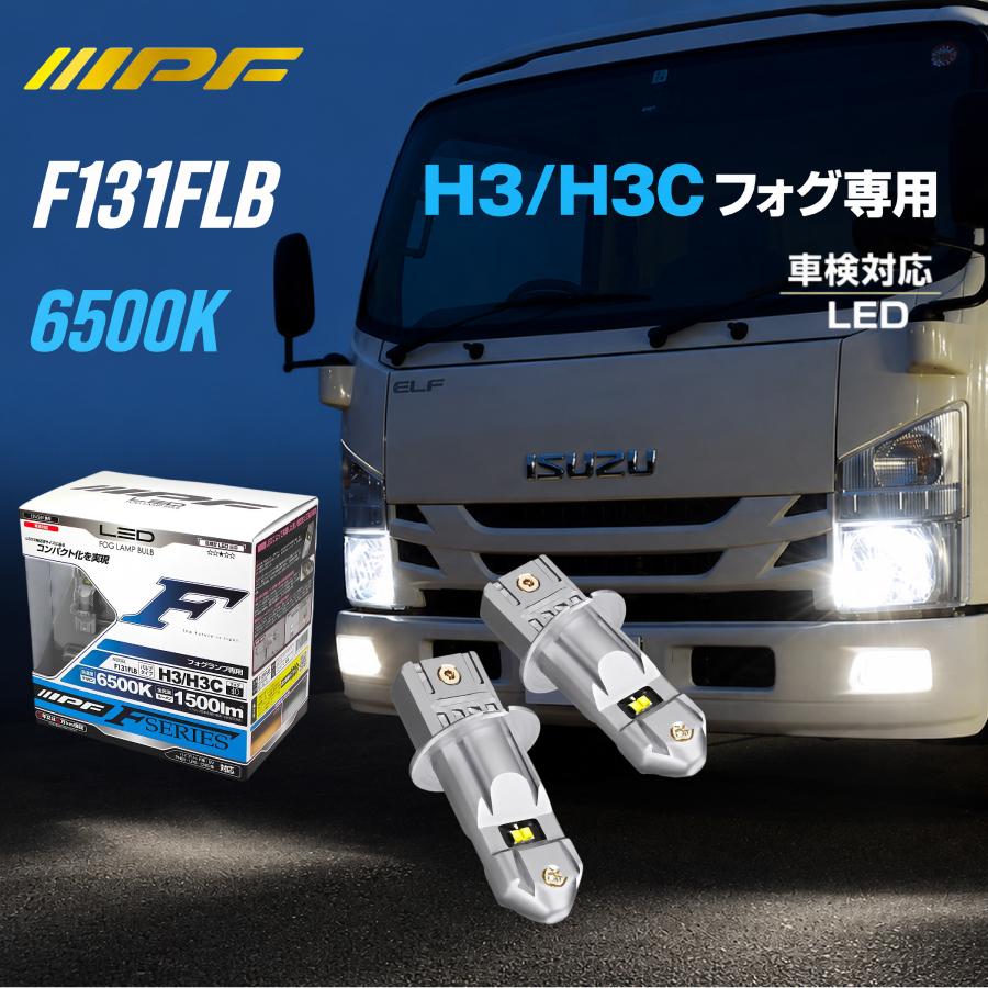 IPF LED FOG LAMP BULB H3/H3C F131FLB 送料込 IPF IPF F131FLB LEDフォグランプ H3/H3C 6500K 1500lm 12V/24V対応