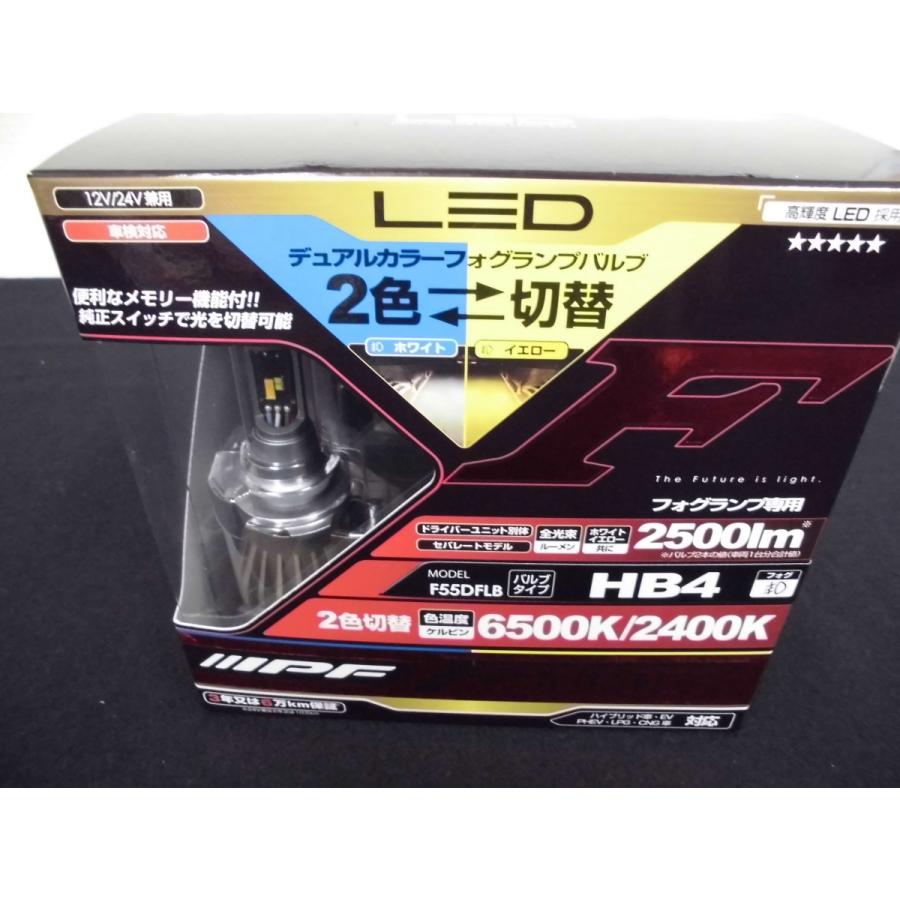 IPF LED LEDデュアルカラーフォグランプバルブ F55DFLB HB4 12V