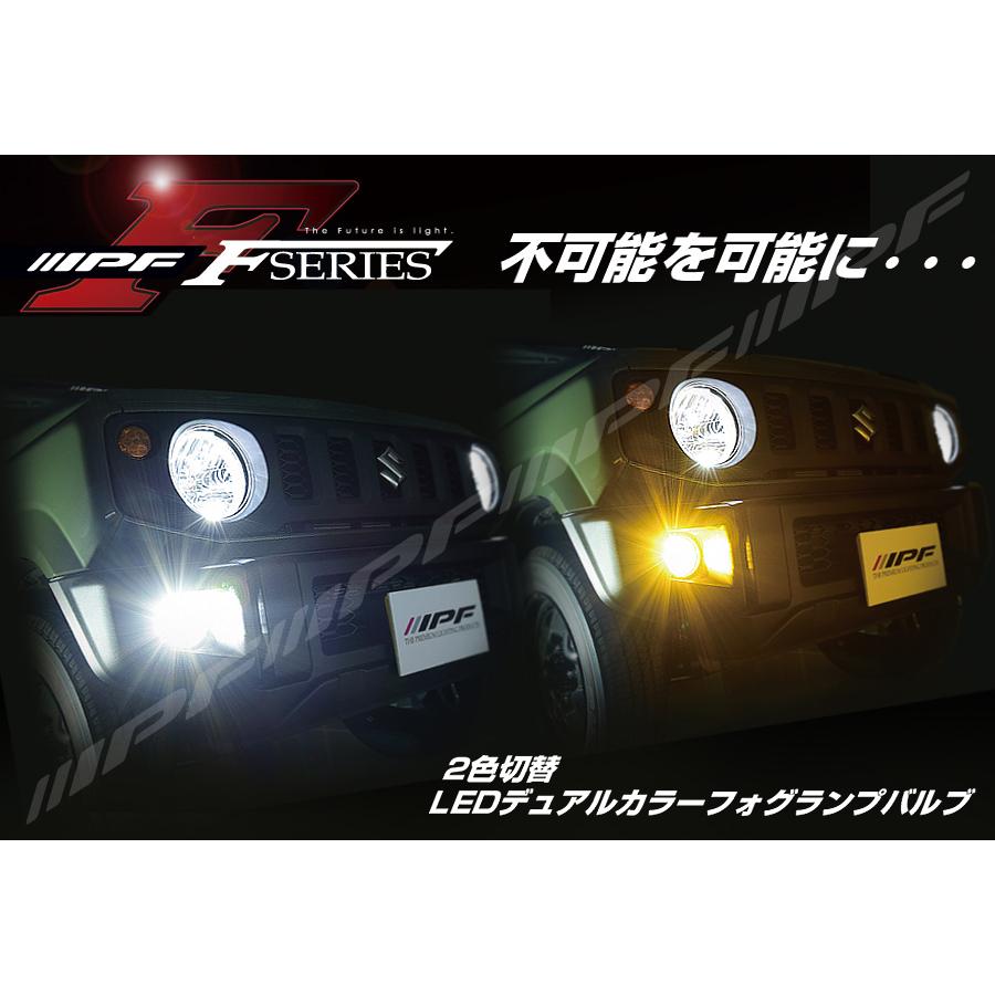 IPF IPF,LED/デュアルカラー,フォグランプバルブ,F55DFLB,HB4