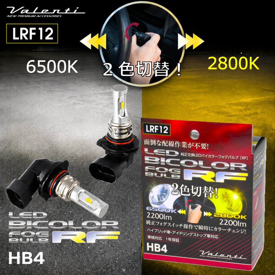 HB4 LEDフォグ 2色切替 ホワイト イエロー ロイヤルガード ヴァレンティ（VALENTI） LEDフォグランプ HB4 2色切替 ホワイト