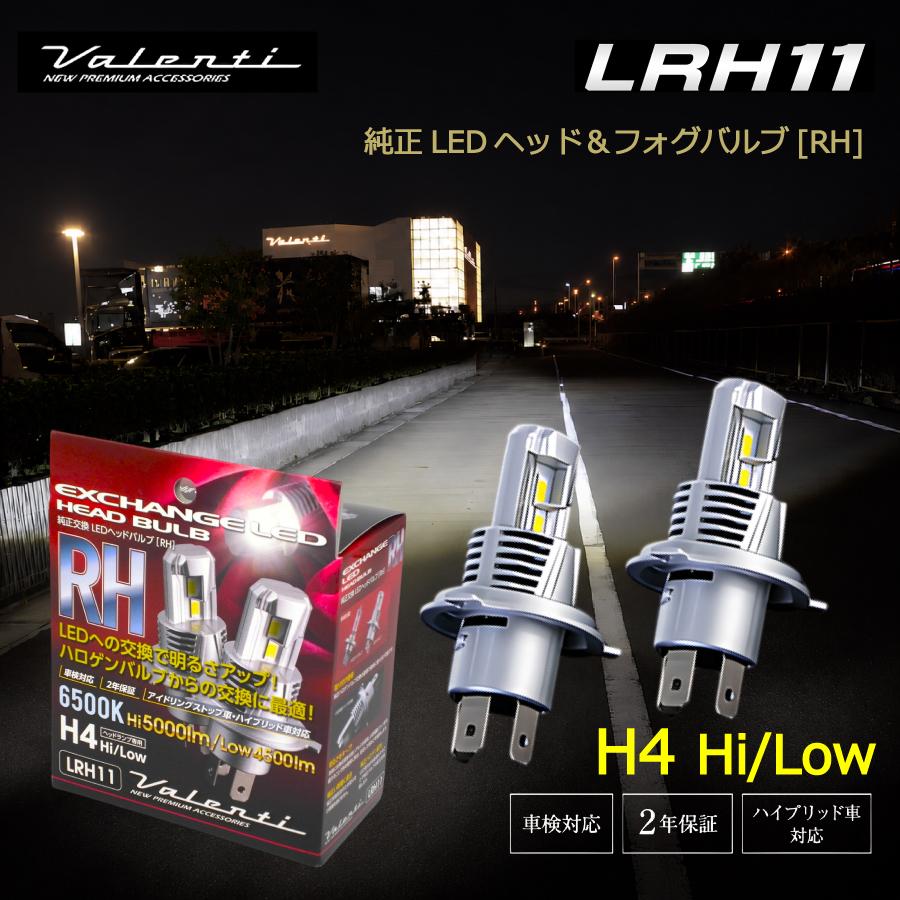 ヴァレンティ（VALENTI） RHシリーズ LEDヘッドライト H4 Hi/Lo 6500K