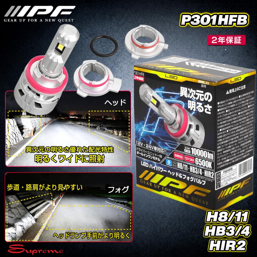 新品未開封 IPF ヘッドライト フォグランプ LED P301HFB IPF IPF P301HFB LEDヘッドライトバルブ H8 H11 HB3 HB4 6500K 車検