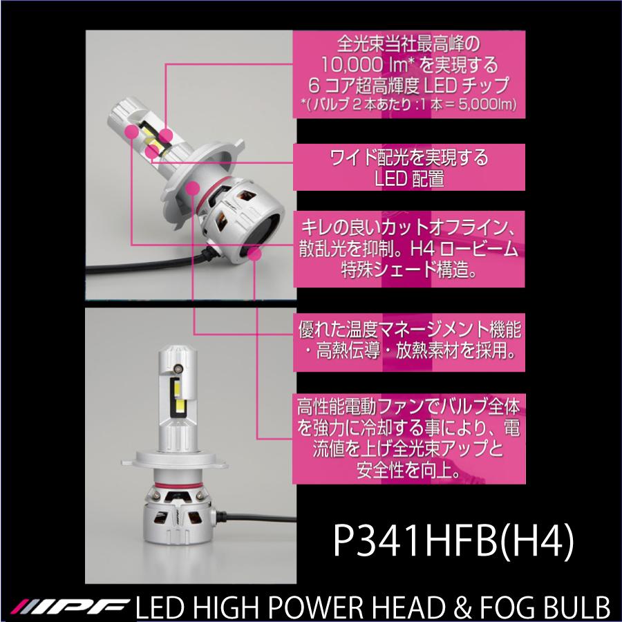 IPF IPF P341HFB LEDヘッドライト H4 Hi/Low 6500K Hi10000lm Lo8000lm